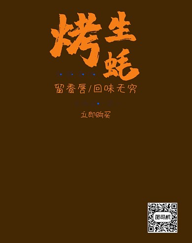 烤生蚝新鲜海鲜美味促销活动电商海报