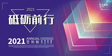 晚会彩色渐变砥砺前行年度企业盛典展板