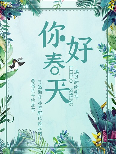清新叶子边框春天你好海报