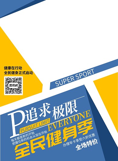 全民健身季广告海报