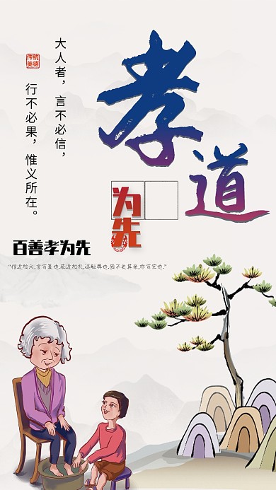 弘扬传统美德海报 百善孝为先