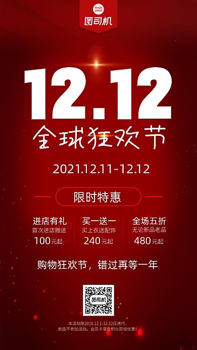 红色双十二购物狂欢节宣传海报