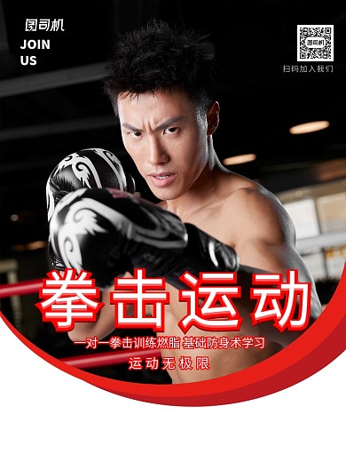 简约拳击运动健身塑形招生宣传海报
