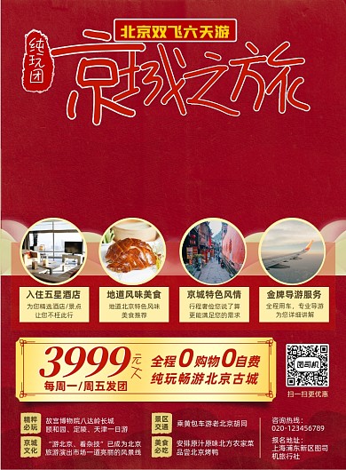 北京古城旅游促销宣传中国风海报