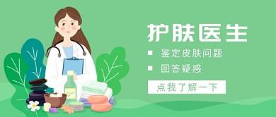 绿色小清新护肤医生咨询公众号首图