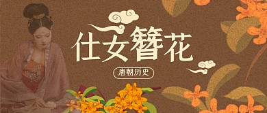 唐朝文化仕女簪花复古历史公众号首图