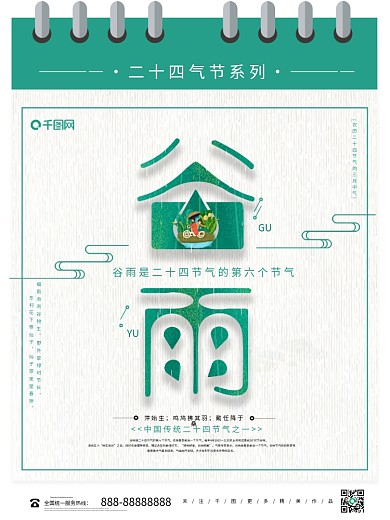 清新简约中国传统节气谷雨海报设计