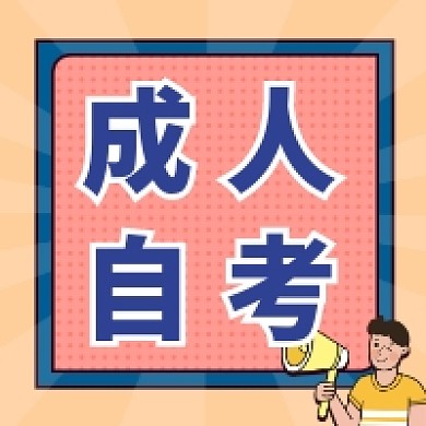 成人自考简约插画公众号次图