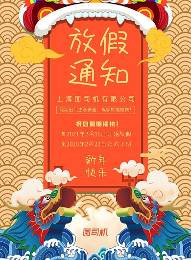 春节放假通知舞狮印刷海报