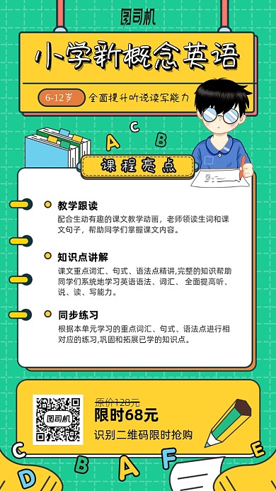 小学新概念英语卡通手机海报