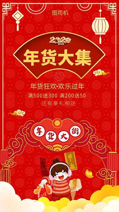 喜庆中国红年货大集手机海报模板
