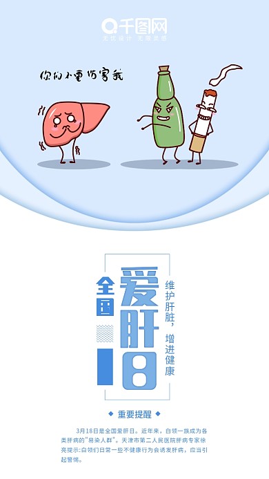 蓝色简约清新全国爱肝日手机海报用图