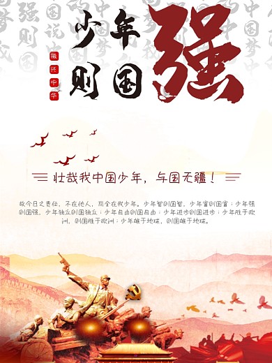 少年中国说海报少年强则国强