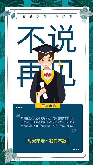 毕业季毕业寄语简约手机海报