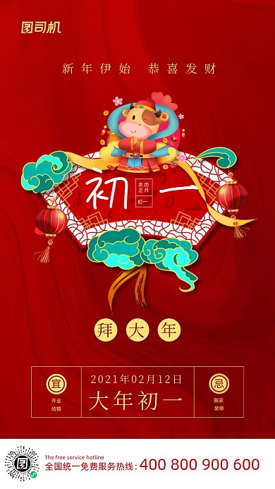 大年初一拜大年喜庆插画系列手机海报