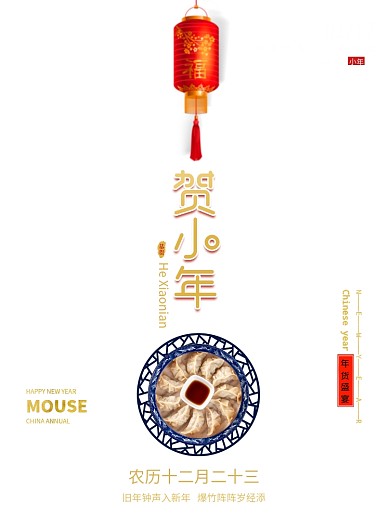 简约贺小年新年海报