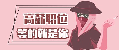 高薪职位只为等你公众号首图