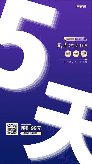高考冲刺班开课倒计时海报