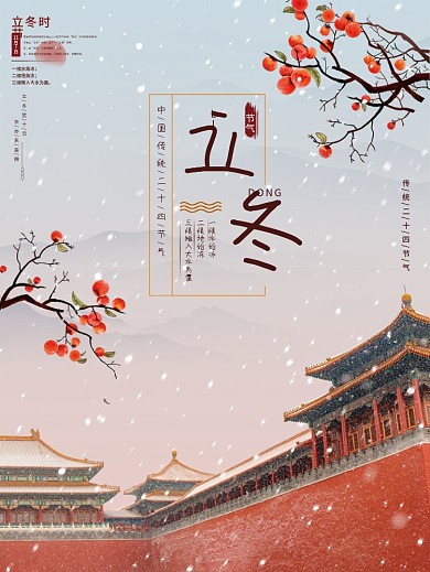 故宫落雪唯美古风立冬留白节气海报