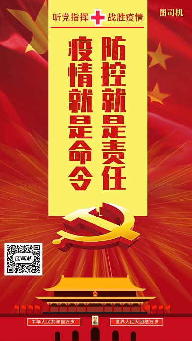 疫情就是命令防控就是责任海报