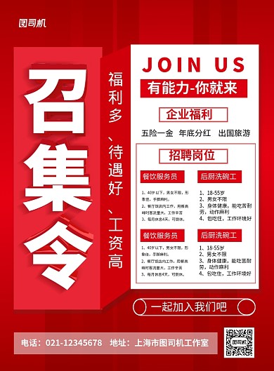 红色简约召集令酒店招聘海报