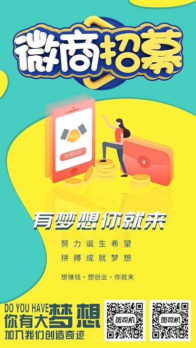 时尚微商招募代理加盟手机海报