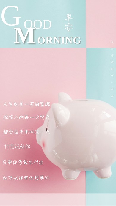可爱小猪储蓄罐励志日签心语朋友圈早安海报