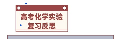 高考化学实验复习简约插画热文链接