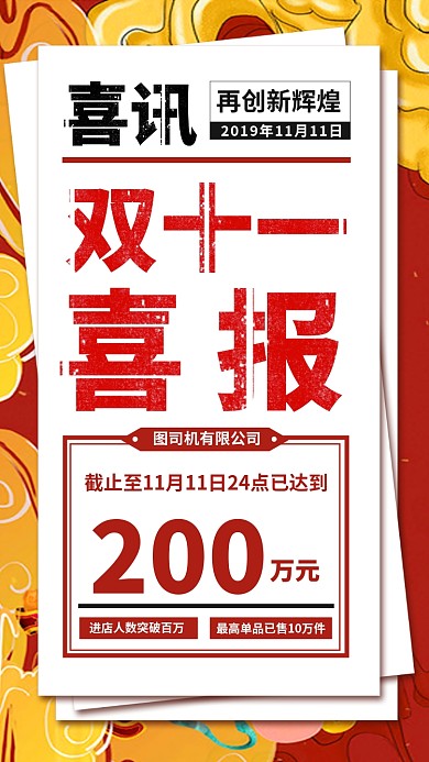 双十一双十二战报喜报捷报手机海报