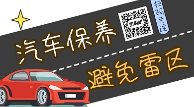 汽车保养雷区简约插画长形二维码