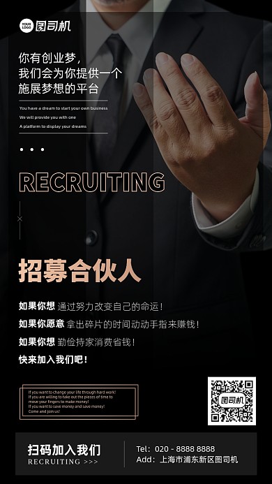 招募创业合伙人黑色大气手机海报