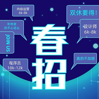 春季招聘蓝色科技风方形海报