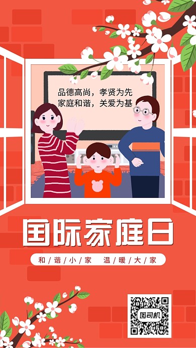 红色国际家庭日手机海报