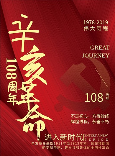 简约辛亥革命108周年纪念日宣传海报