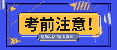 考试前注意事项公众号首图
