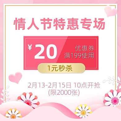 情人节粉色浪漫剪纸风1元秒杀优惠券主图直通车
