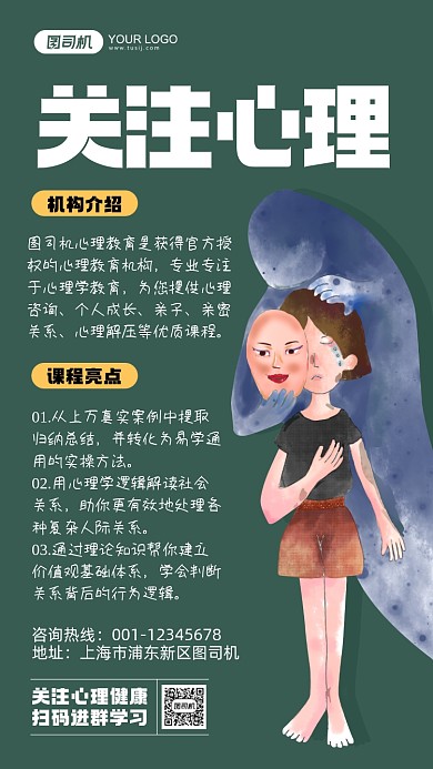 心理健康培训绿色插画手机海报