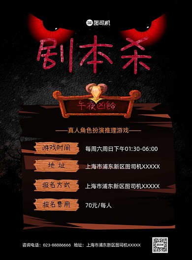 剧本杀午夜凶铃活动推广黑色印刷海报