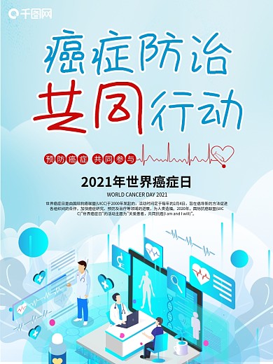 2021年癌症防治共同行动世界癌症日海报
