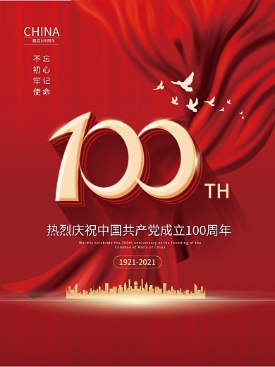 七一建党节100周年百年红色大气党建海报