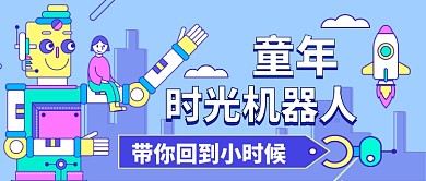 童年时光机器人带你回到小时候公众号