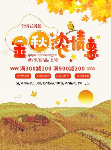 金秋新品上市促销活动海报