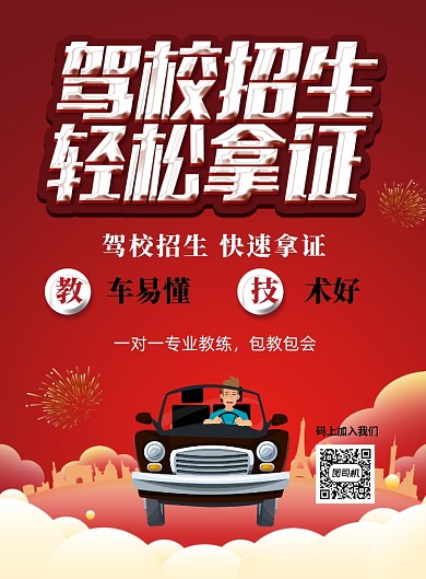 时尚驾校招生印刷海报