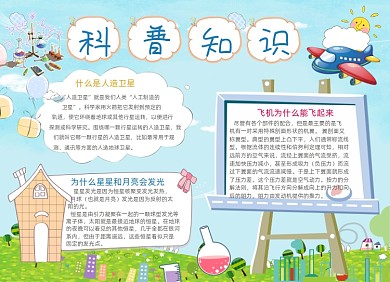 科普知识小报手抄报