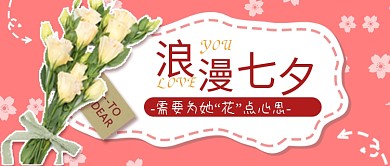 浪漫七夕花店宣传