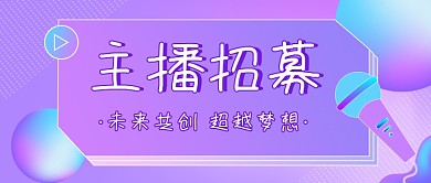 主播招募紫色渐变公众号首图