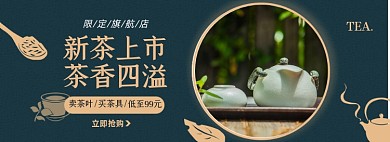 茶叶茶具淘宝电商banner图