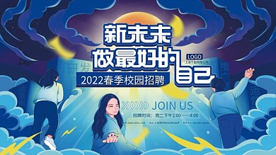 春季手绘校园招聘会展板