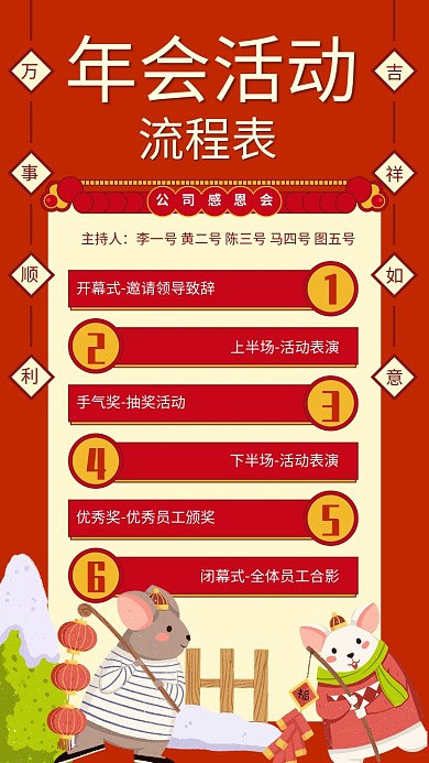 红色鼠年年会活动流程表手机海报