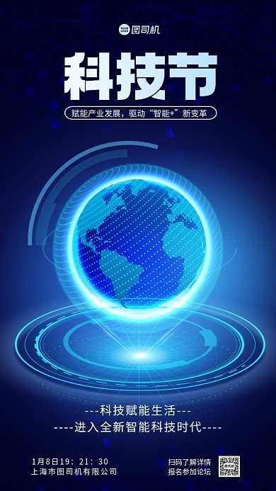 科技论坛会展手机海报